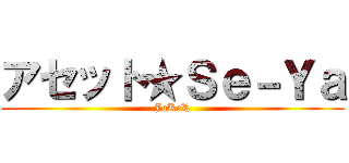 アセット★Ｓｅ－Ｙａ (JoKeR)