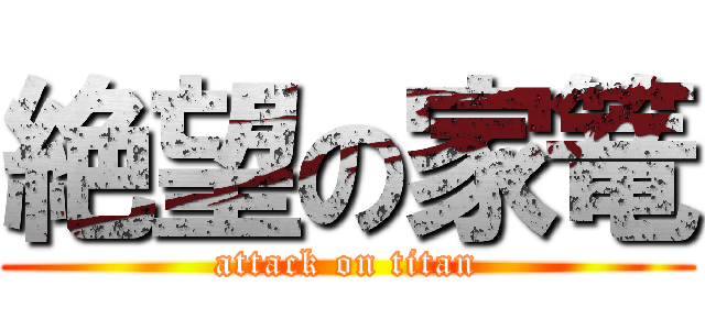 絶望の家篭 (attack on titan)