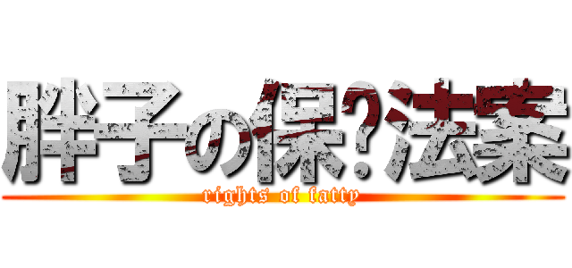 胖子の保护法案 (rights of fatty)