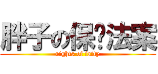 胖子の保护法案 (rights of fatty)