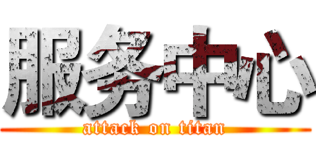 服务中心 (attack on titan)