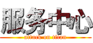 服务中心 (attack on titan)