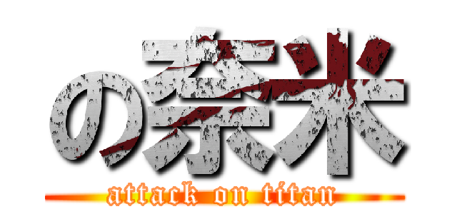 の奈米 (attack on titan)