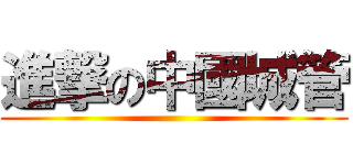 進撃の中國城管 ()