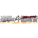 進撃の中國城管 ()