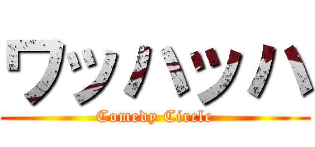 ワッハッハ (Comedy Circle)