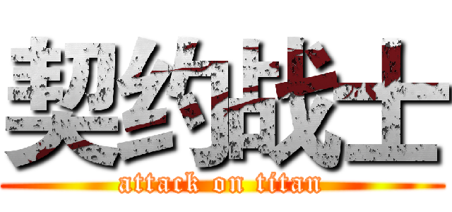 契约战士 (attack on titan)