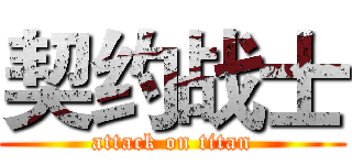 契约战士 (attack on titan)