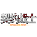 契约战士 (attack on titan)