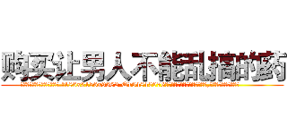 购买让男人不能乱搞的药 (购买让男人不能乱搞的药【电.话186x0156x9662-Q194843976林氏药业】我们做的是长期生意,靠的是老客户长期支持
参考消息网2月20日报道 韩媒称，“剩女多、离婚率高的城市，房价一定会上涨。”这是中国经济学家金岩石2016年12月参加在上海举行的房地产相关论坛时说的话。
)