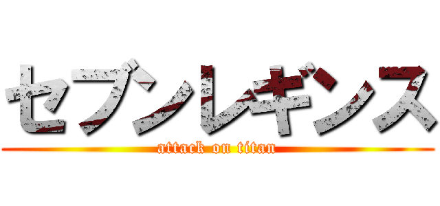 セブンレギンス (attack on titan)