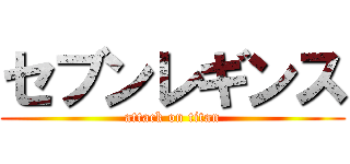 セブンレギンス (attack on titan)