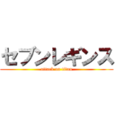 セブンレギンス (attack on titan)