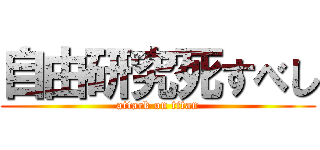 自由研究死すべし (attack on titan)