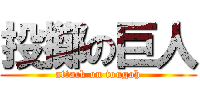 投擲の巨人 (attack on tougoh)