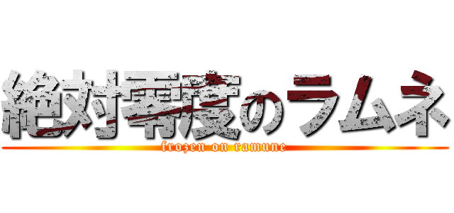 絶対零度のラムネ (frozen on ramune)