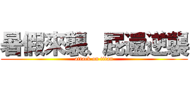 暑假來襲、屁還逆襲 (attack on titan)