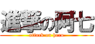 進撃の阿七 (attack on hero)