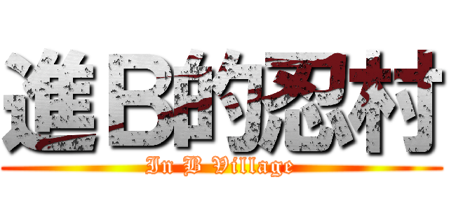 進Ｂ的忍村 (In B Village)