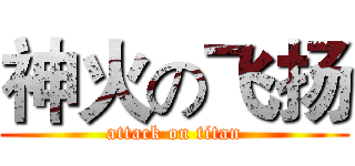 神火の飞扬 (attack on titan)