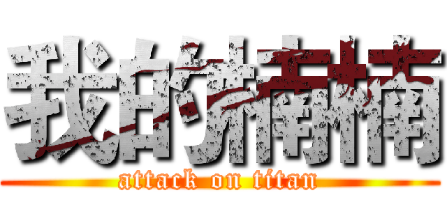 我的楠楠 (attack on titan)