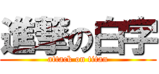 進撃の白字 (attack on titan)