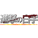 進撃の白字 (attack on titan)