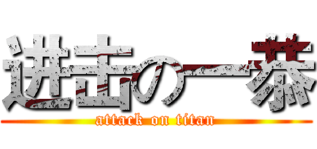 进击の一恭 (attack on titan)