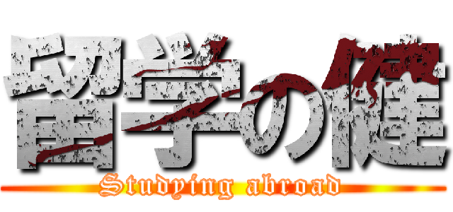 留学の健 (Studying abroad)