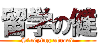 留学の健 (Studying abroad)