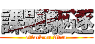 課題駆逐 (attack on titan)