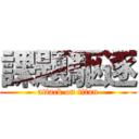 課題駆逐 (attack on titan)