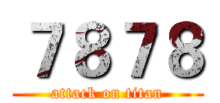 ７８７８ (attack on titan)