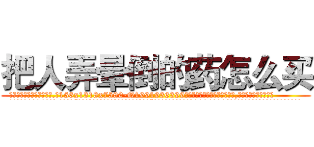 把人弄晕倒的药怎么买 (把人弄晕倒的药怎么买【电.话156x1318x7580-Q1991936399鑫宏药业】我们做的是长期生意,靠的是老客户长期支持
参考消息网2月20日报道 韩媒称，“剩女多、离婚率高的城市，房价一定会上涨。”这是中国经济学家金岩石2016年12月参加在上海举行的房地产相关论坛时说的话。
)