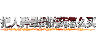 把人弄晕倒的药怎么买 (把人弄晕倒的药怎么买【电.话156x1318x7580-Q1991936399鑫宏药业】我们做的是长期生意,靠的是老客户长期支持
参考消息网2月20日报道 韩媒称，“剩女多、离婚率高的城市，房价一定会上涨。”这是中国经济学家金岩石2016年12月参加在上海举行的房地产相关论坛时说的话。
)
