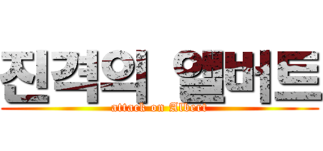 진격의 앨버트 (attack on Albert)