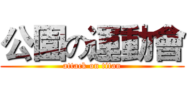 公園の運動會 (attack on titan)
