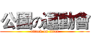 公園の運動會 (attack on titan)