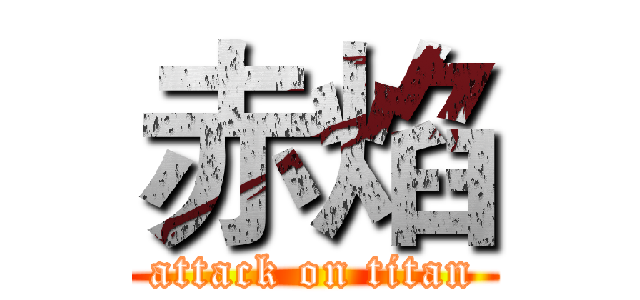 赤焰 (attack on titan)