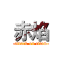 赤焰 (attack on titan)