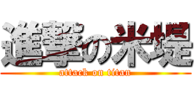 進撃の米堤 (attack on titan)