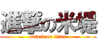 進撃の米堤 (attack on titan)
