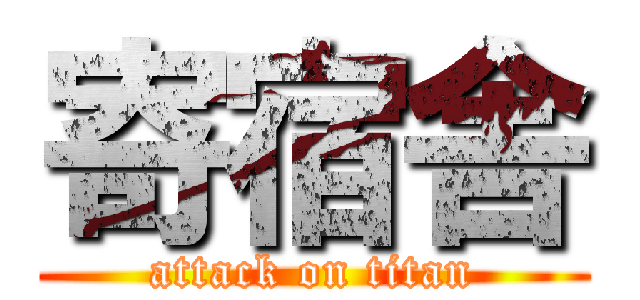 寄宿舎 (attack on titan)