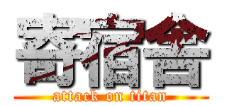 寄宿舎 (attack on titan)