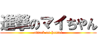 進撃のマイちやん (attack on hentai)