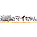 進撃のマイちやん (attack on hentai)