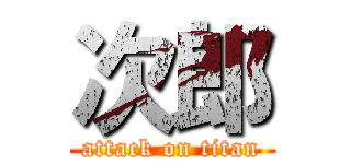 次郎 (attack on titan)