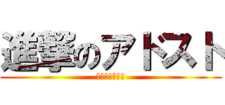 進撃のアドスト (木村さんの新居)