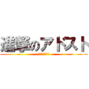 進撃のアドスト (木村さんの新居)