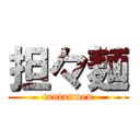 担々麺 (tantanmen)